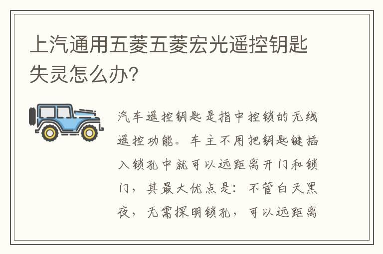 上汽通用五菱五菱宏光遥控钥匙失灵怎么办？