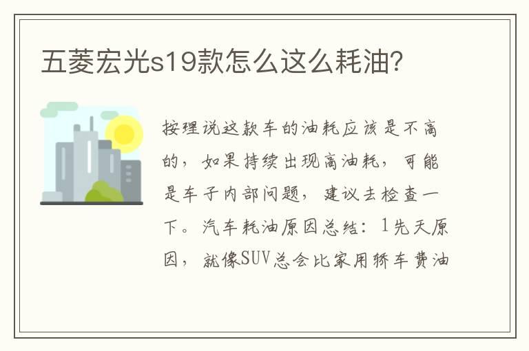 五菱宏光s19款怎么这么耗油？