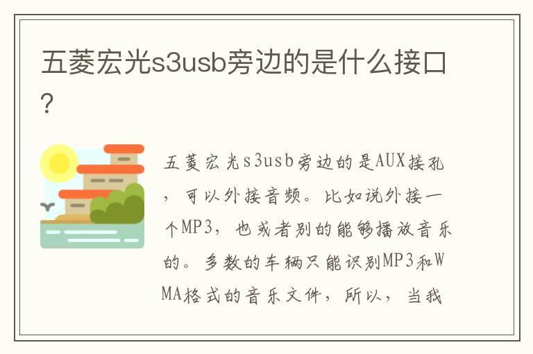 五菱宏光s3usb旁边的是什么接口？