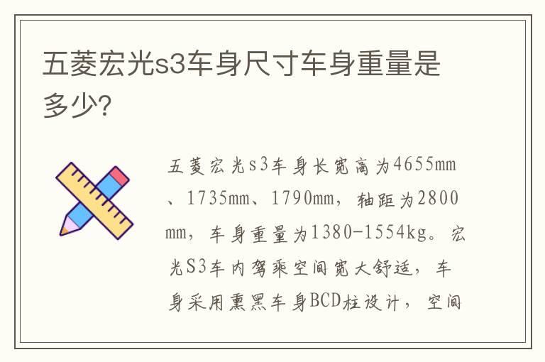 五菱宏光s3车身尺寸车身重量是多少？