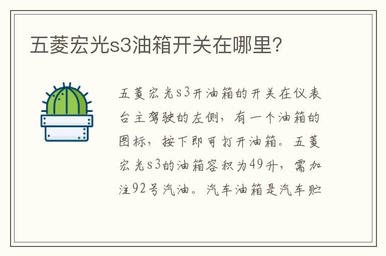 五菱宏光s3油箱开关在哪里？