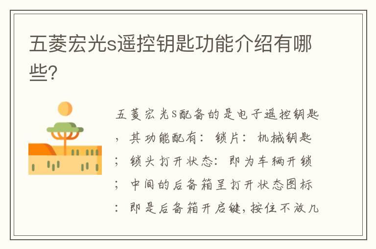 五菱宏光s遥控钥匙功能介绍有哪些？