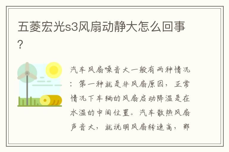 五菱宏光s3风扇动静大怎么回事？