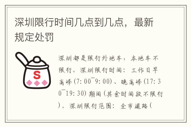 深圳限行时间几点到几点，最新规定处罚