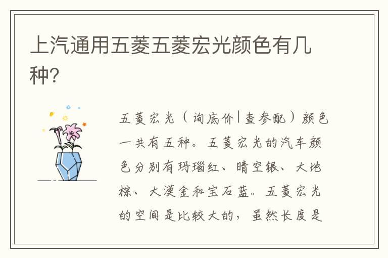 上汽通用五菱五菱宏光颜色有几种？