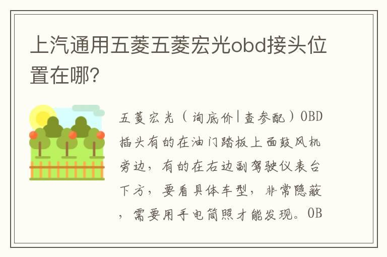 上汽通用五菱五菱宏光obd接头位置在哪？