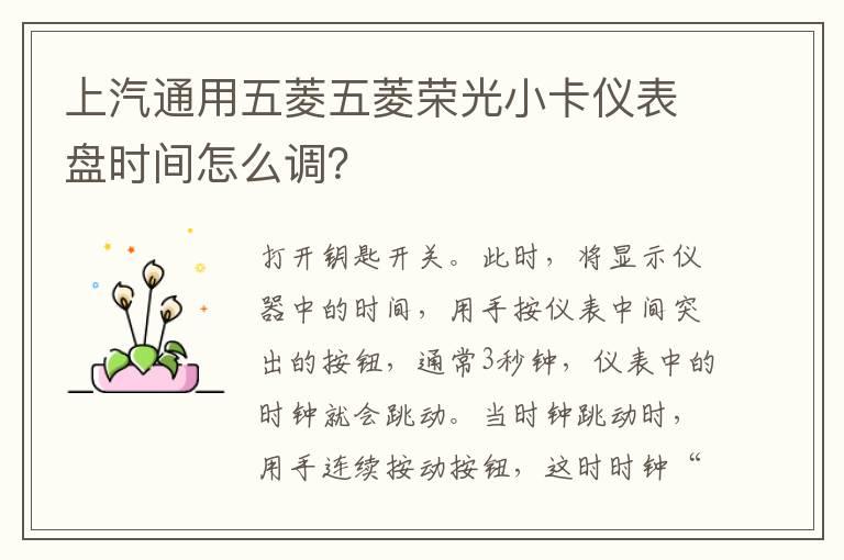 上汽通用五菱五菱荣光小卡仪表盘时间怎么调？