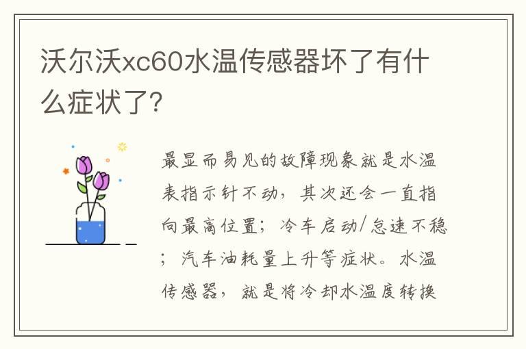 沃尔沃xc60水温传感器坏了有什么症状了？