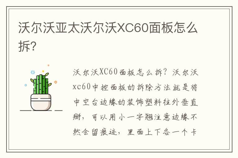 沃尔沃亚太沃尔沃XC60面板怎么拆？