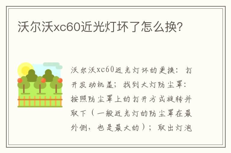 沃尔沃xc60近光灯坏了怎么换？