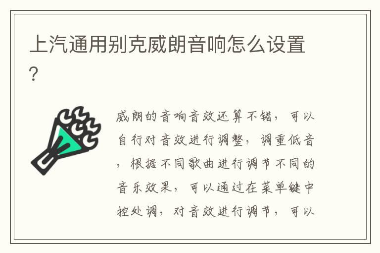 上汽通用别克威朗音响怎么设置？
