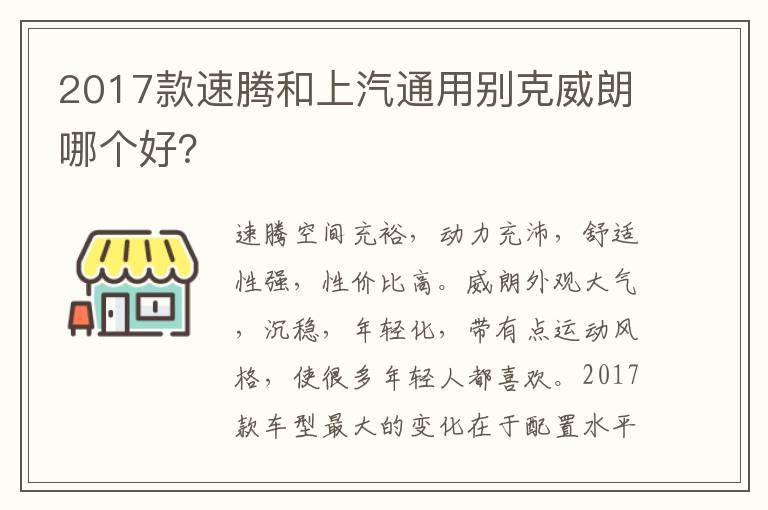 2017款速腾和上汽通用别克威朗哪个好？