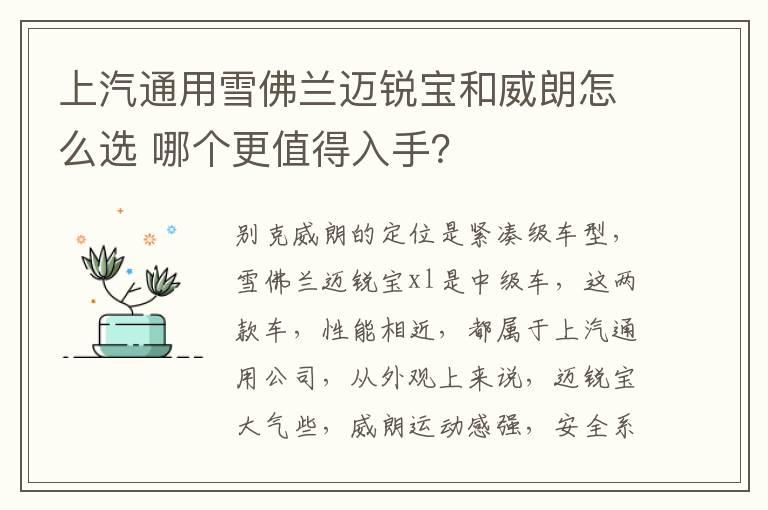上汽通用雪佛兰迈锐宝和威朗怎么选 哪个更值得入手？