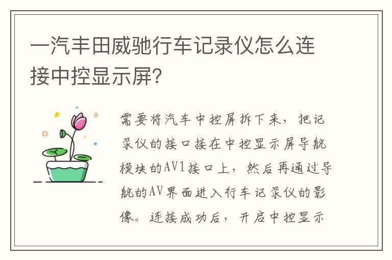 一汽丰田威驰行车记录仪怎么连接中控显示屏？