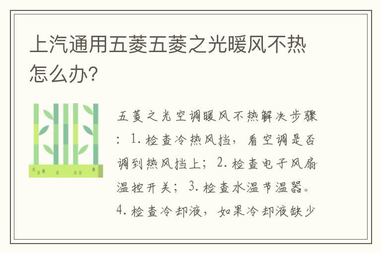 上汽通用五菱五菱之光暖风不热怎么办？
