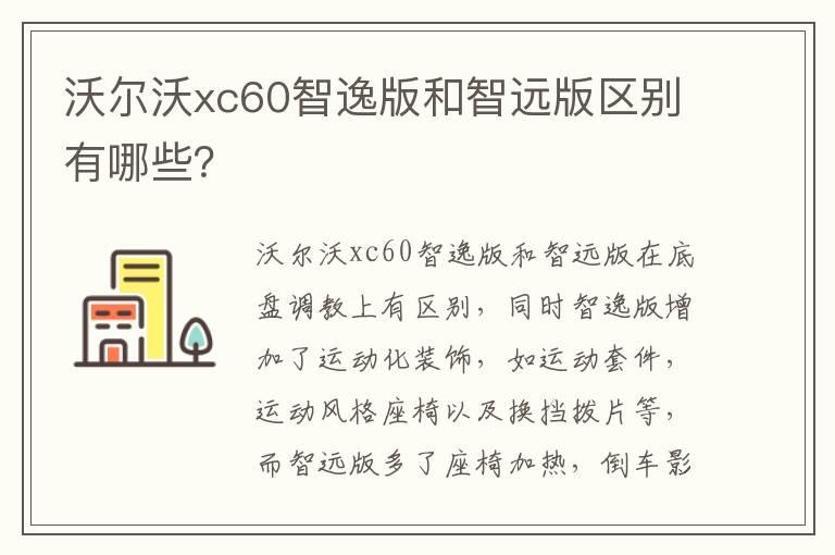 沃尔沃xc60智逸版和智远版区别有哪些？