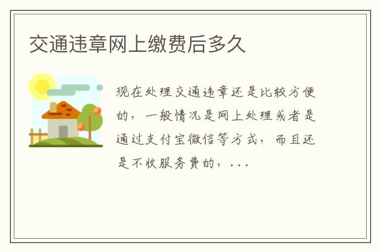 交通违章网上缴费后多久