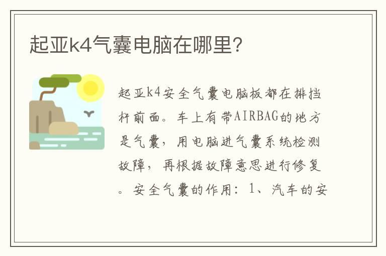 起亚k4气囊电脑在哪里？