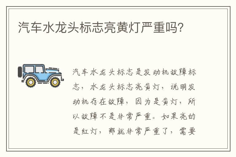 汽车水龙头标志亮黄灯严重吗？