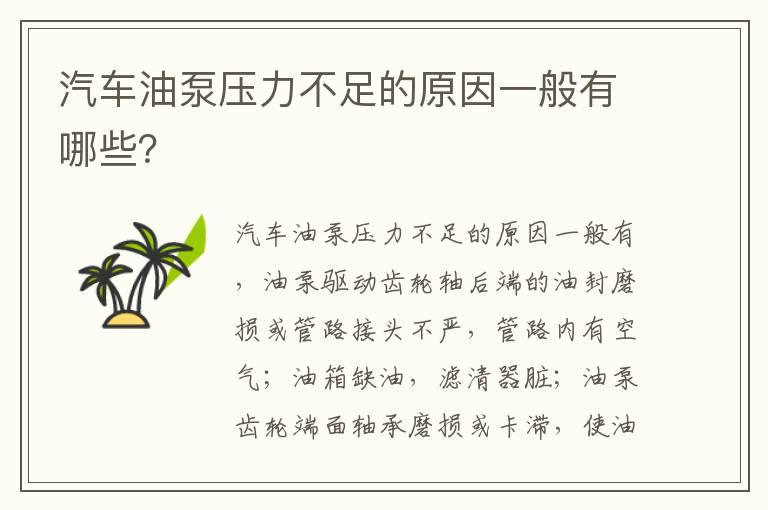 汽车油泵压力不足的原因一般有哪些？