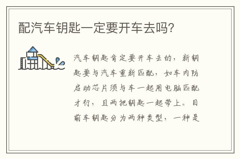 配汽车钥匙一定要开车去吗？