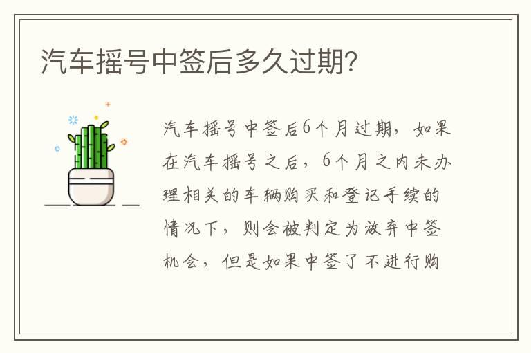 汽车摇号中签后多久过期？