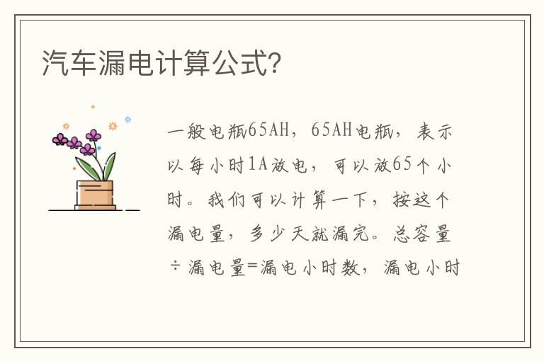 汽车漏电计算公式？