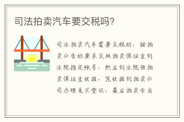 司法拍卖汽车要交税吗？