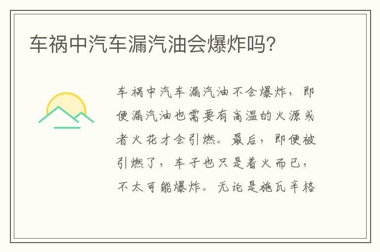 车祸中汽车漏汽油会爆炸吗？