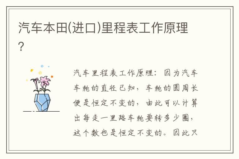 汽车本田(进口)里程表工作原理？