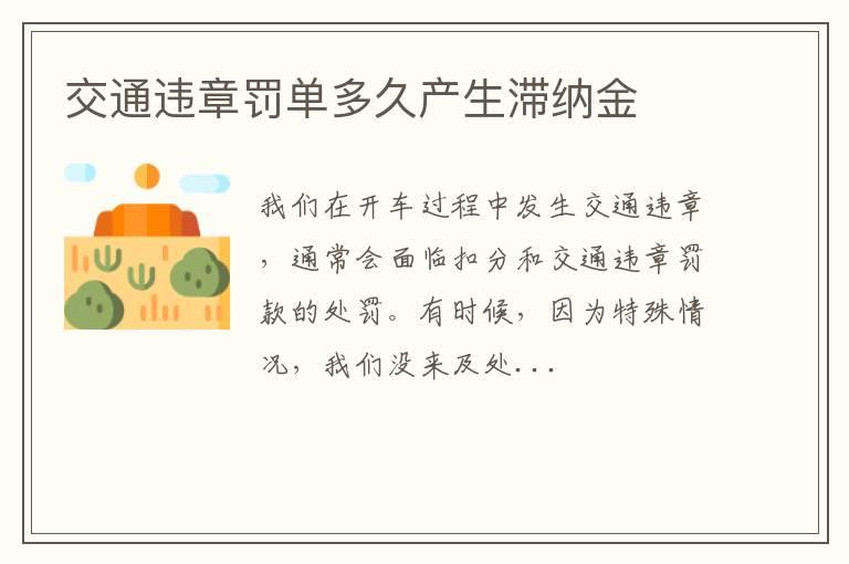 交通违章罚单多久产生滞纳金