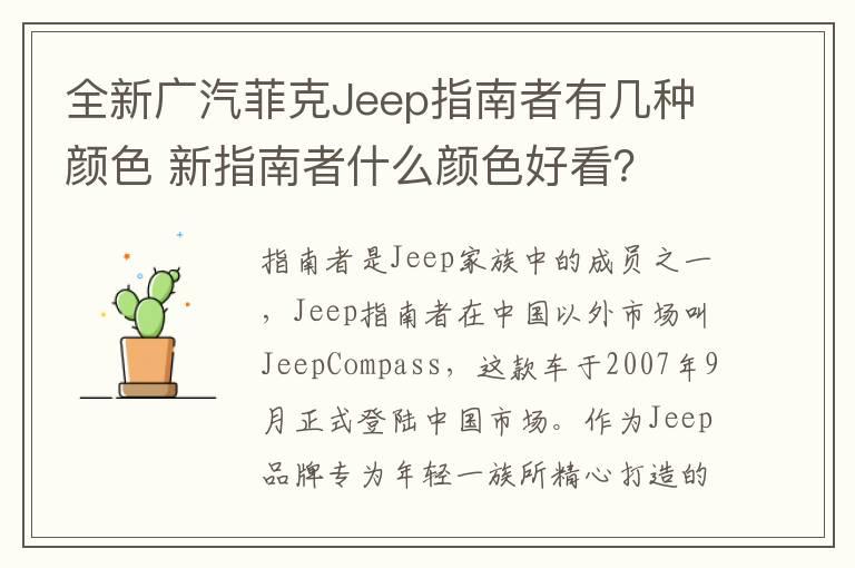 全新广汽菲克Jeep指南者有几种颜色 新指南者什么颜色好看？