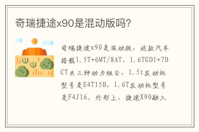 奇瑞捷途x90是混动版吗？
