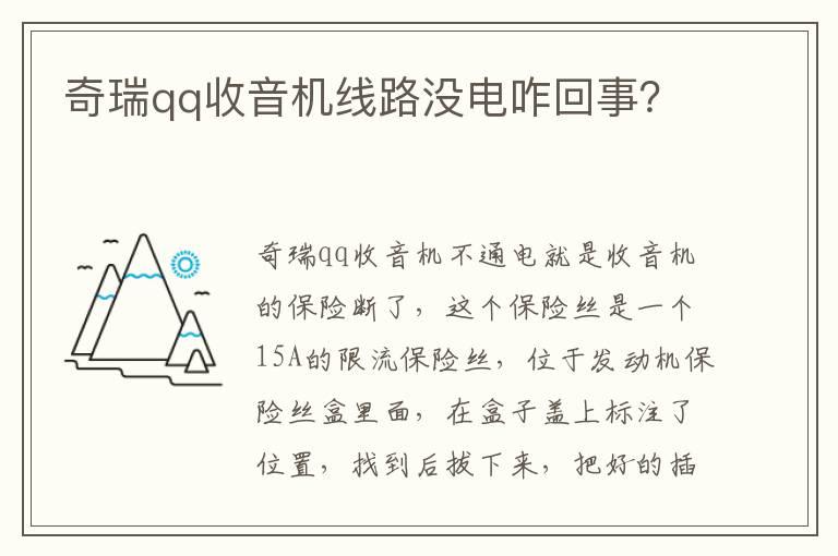 奇瑞qq收音机线路没电咋回事？