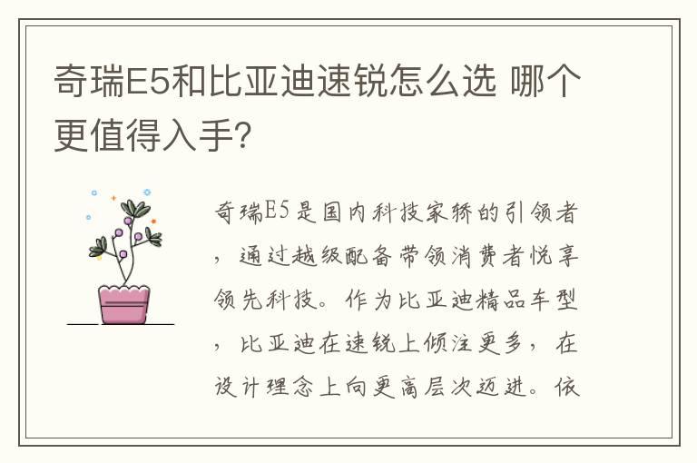 奇瑞E5和比亚迪速锐怎么选 哪个更值得入手？