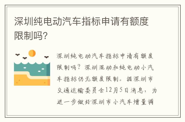 深圳纯电动汽车指标申请有额度限制吗？