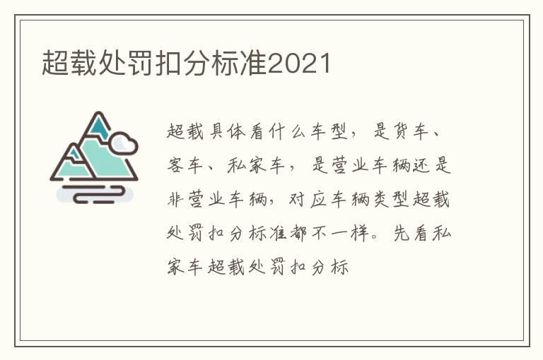 超载处罚扣分标准2021
