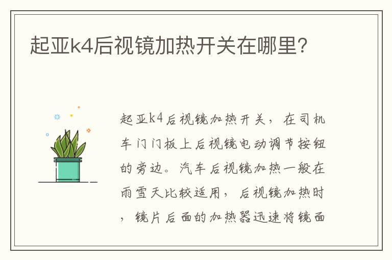 起亚k4后视镜加热开关在哪里？