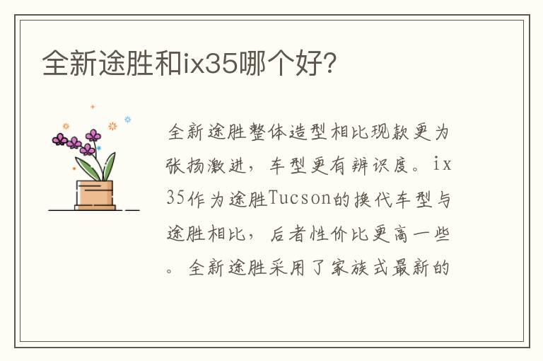 全新途胜和ix35哪个好？