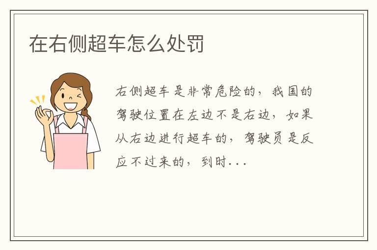 在右侧超车怎么处罚