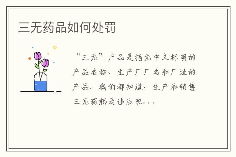 三无药品如何处罚
