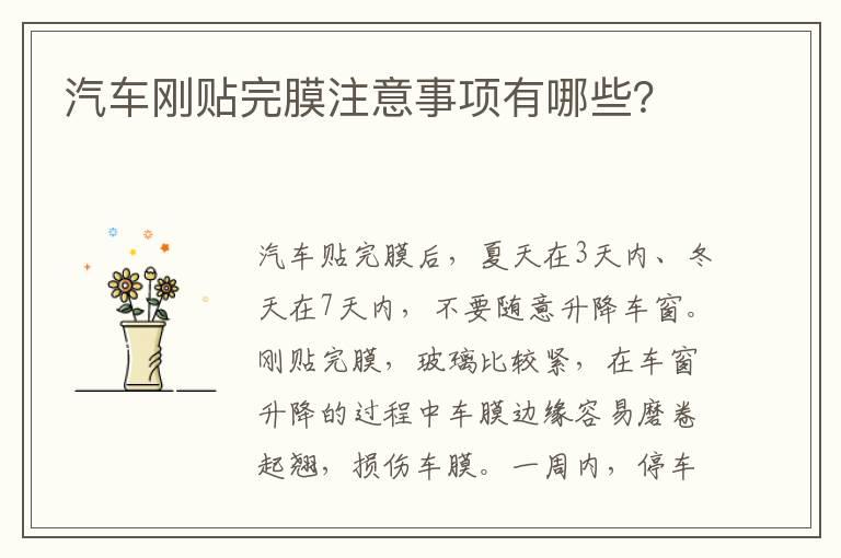 汽车刚贴完膜注意事项有哪些？