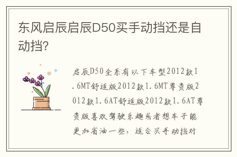 东风启辰启辰D50买手动挡还是自动挡？