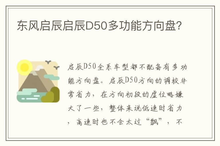 东风启辰启辰D50多功能方向盘？
