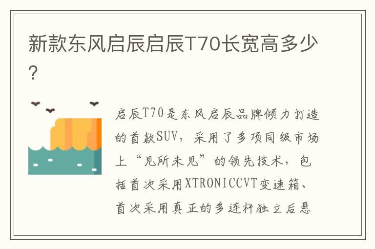 新款东风启辰启辰T70长宽高多少？