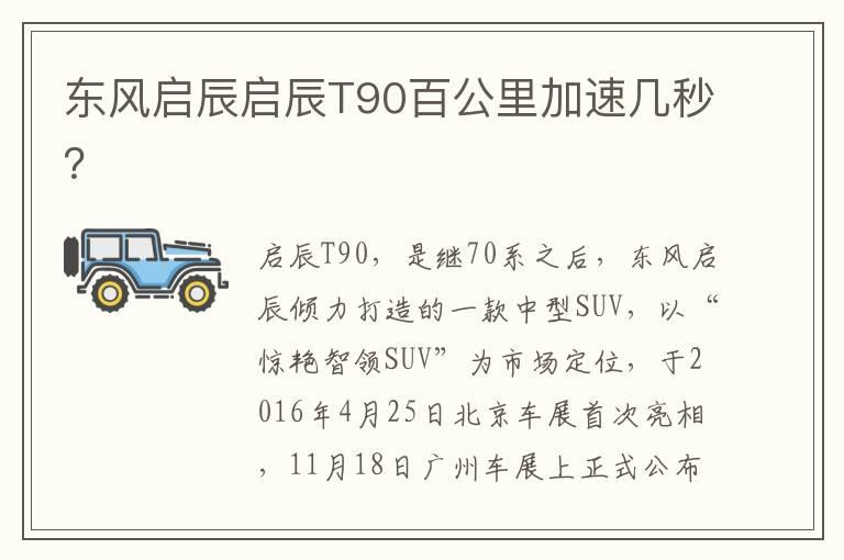 东风启辰启辰T90百公里加速几秒？
