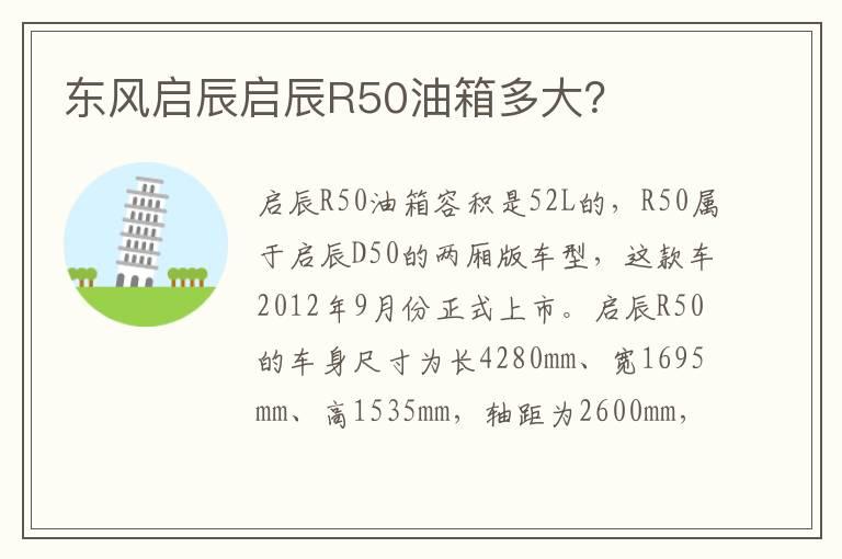 东风启辰启辰R50油箱多大？