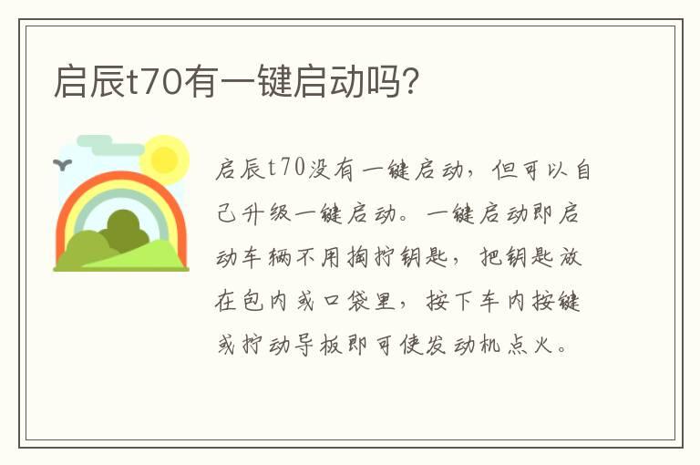 启辰t70有一键启动吗？