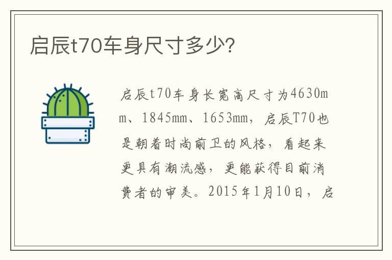 启辰t70车身尺寸多少？