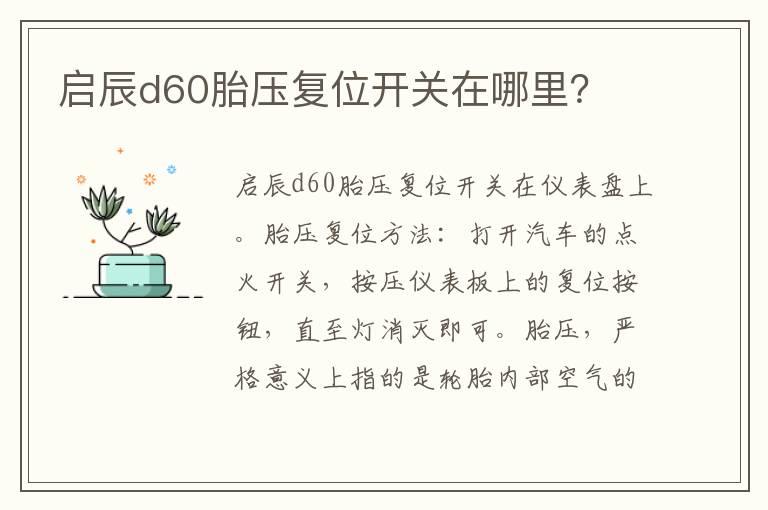 启辰d60胎压复位开关在哪里？
